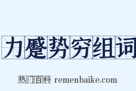 力蹙势穷组词是什么意思的图片